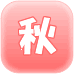 年間行事　秋