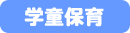 学童保育