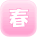 春