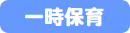 一時保育