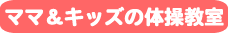 ママ＆キッズの体操教室