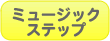 ミュージックステップ