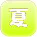 年間行事 夏