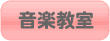 音楽教室