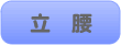 立腰
