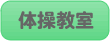 体操教室