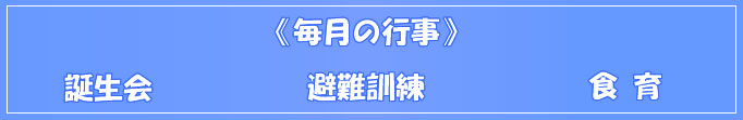 毎月の行事